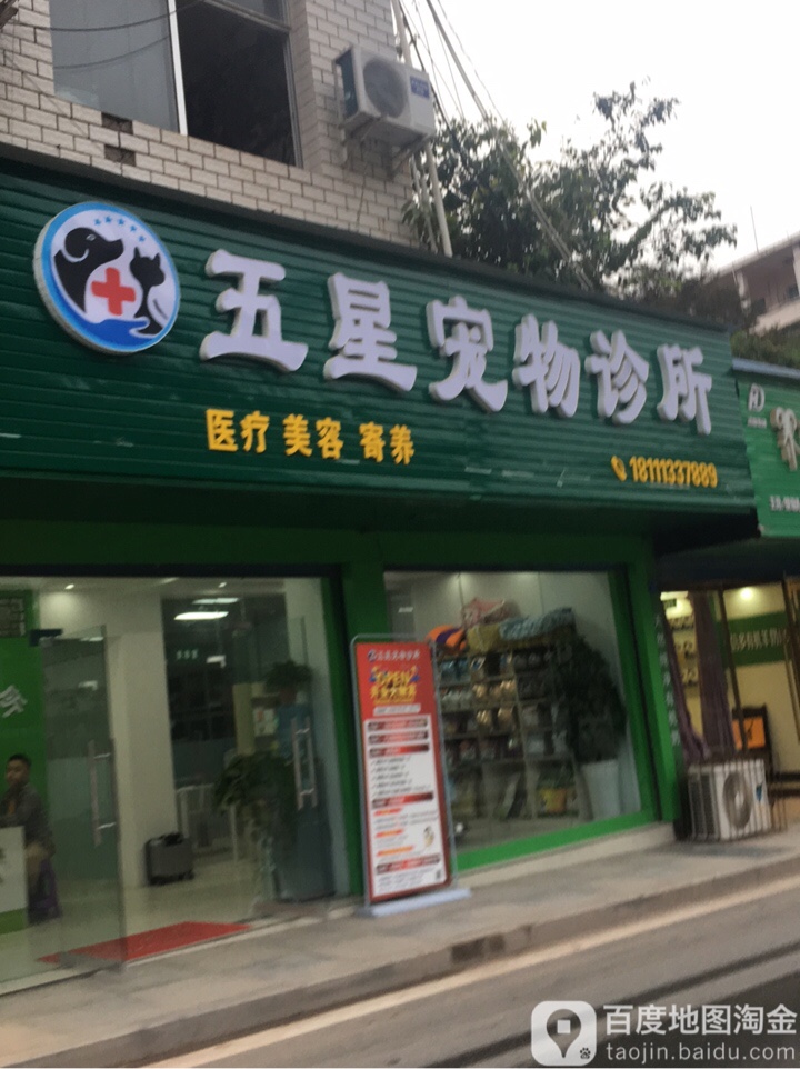 五星宠物医院
