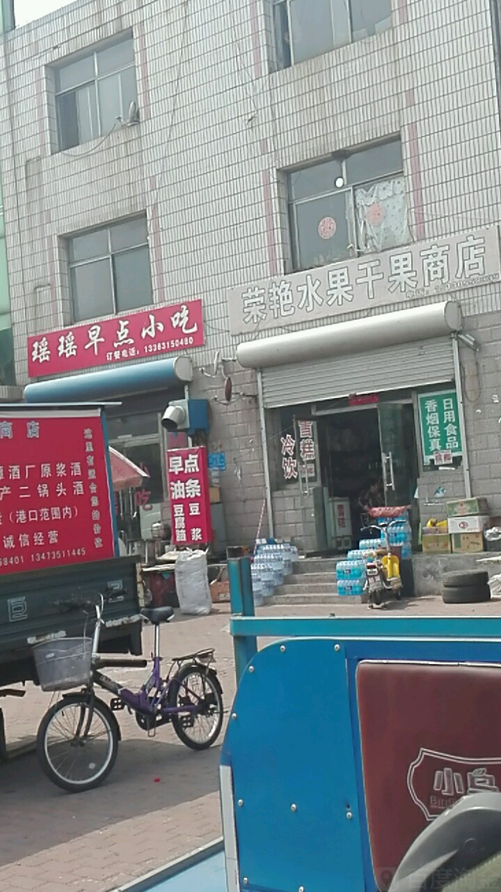 荣艳水果干果商店