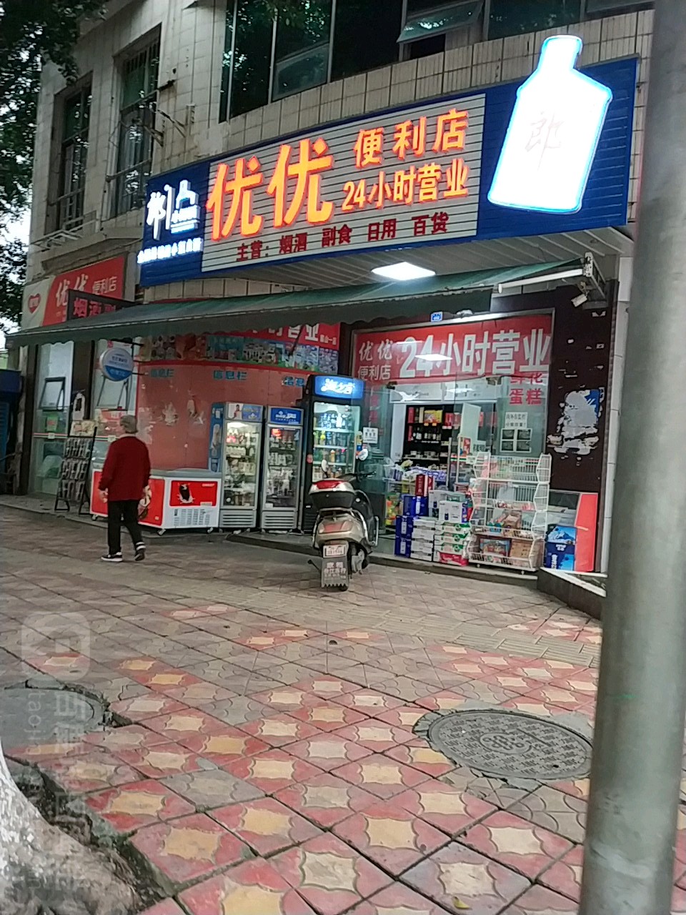 优莹便利店