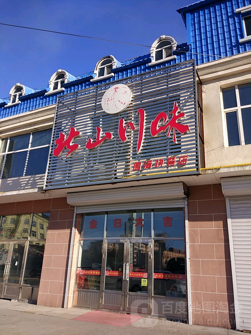 圆满快餐店