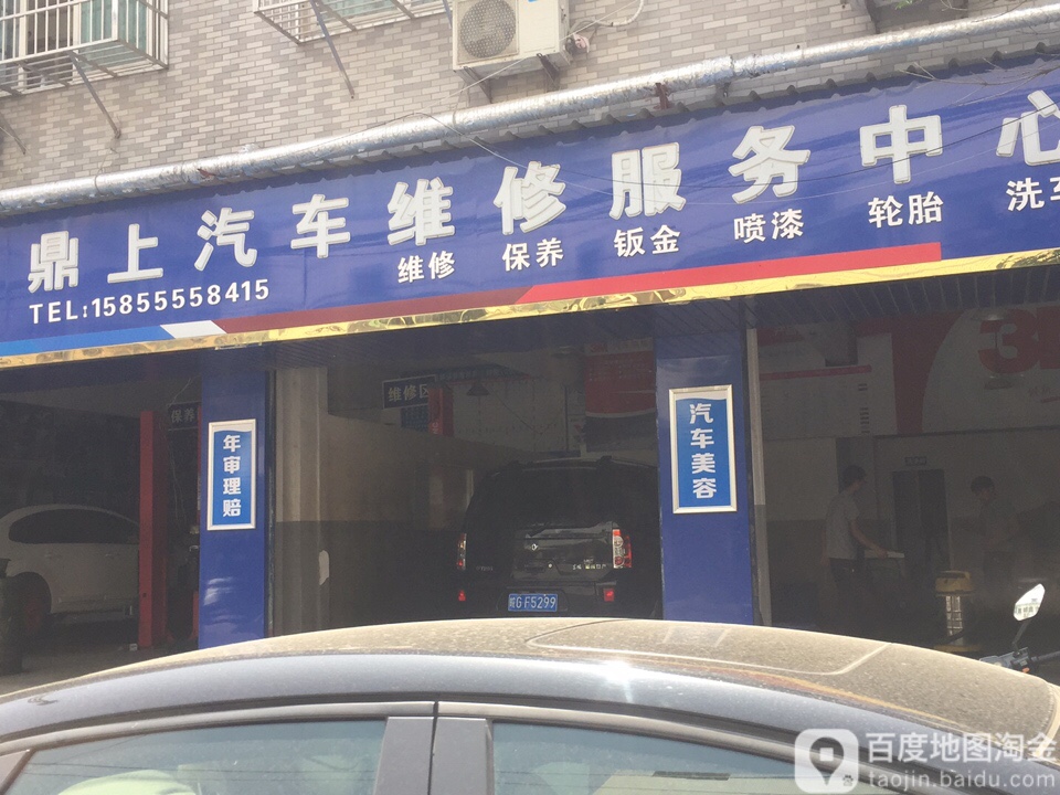 胜牌鼎上汽车维修服务中心