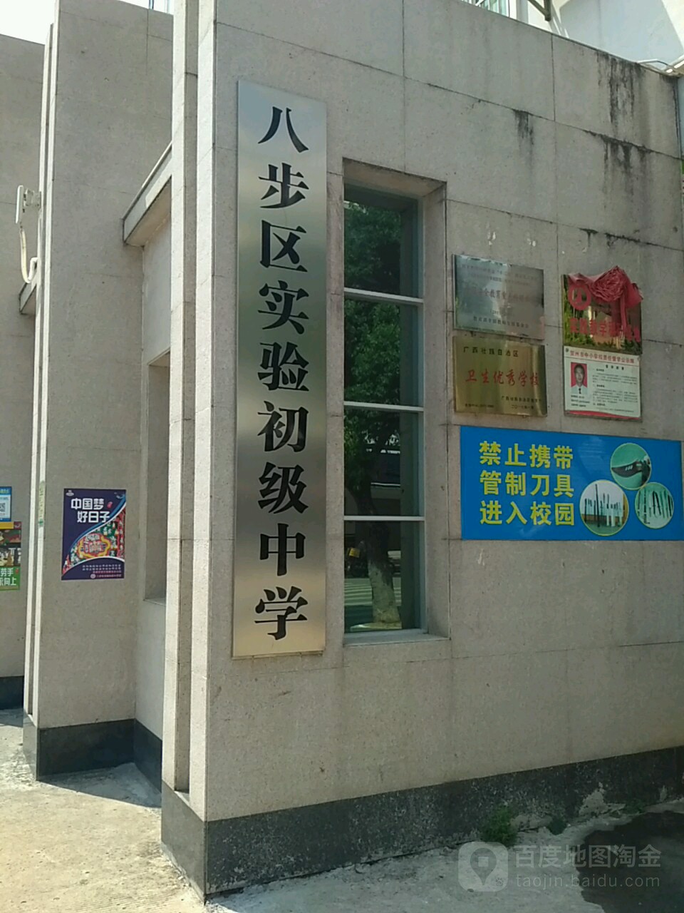 八步区实验小学