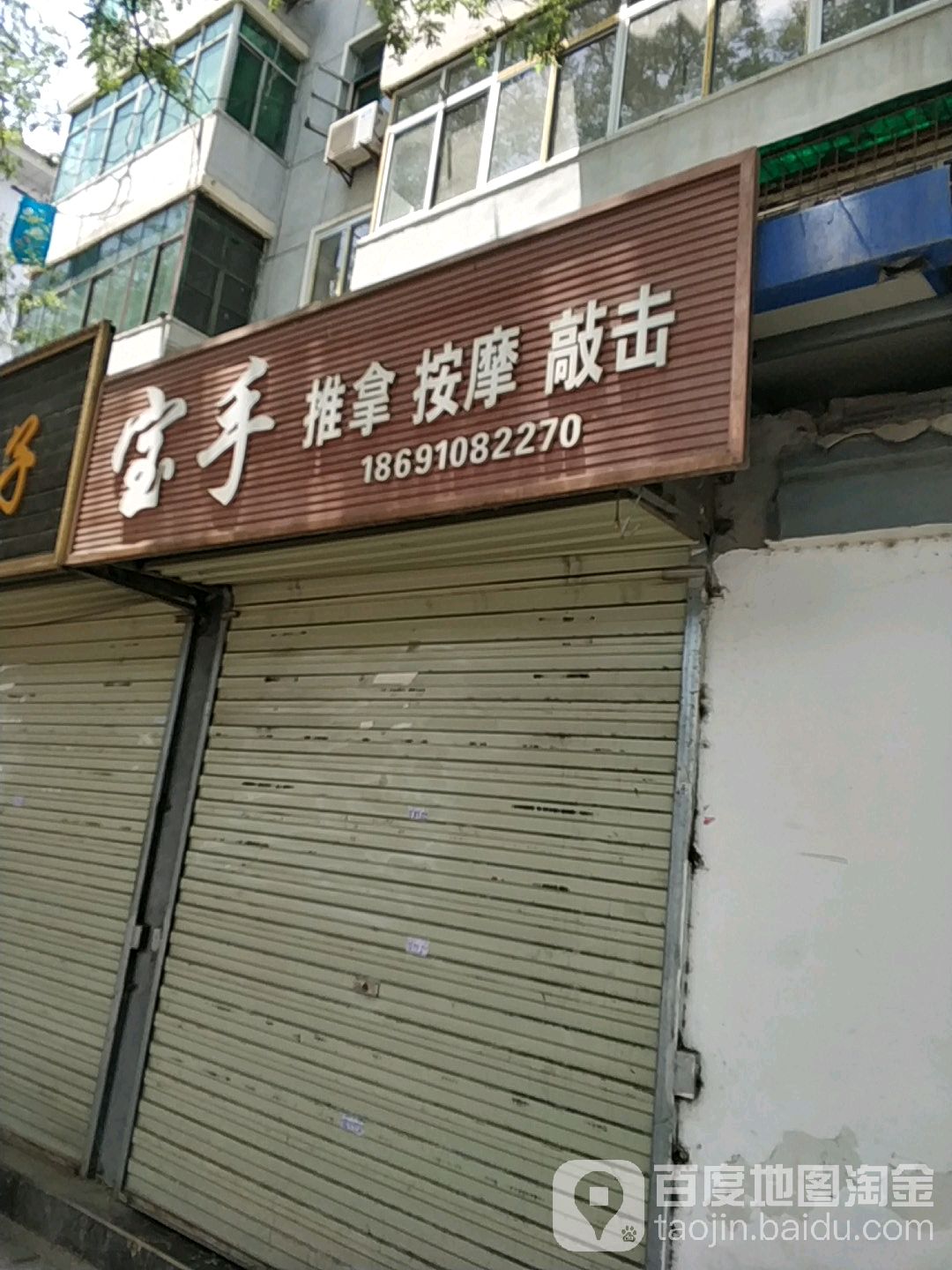 宝手推拿(天王第二社区店)