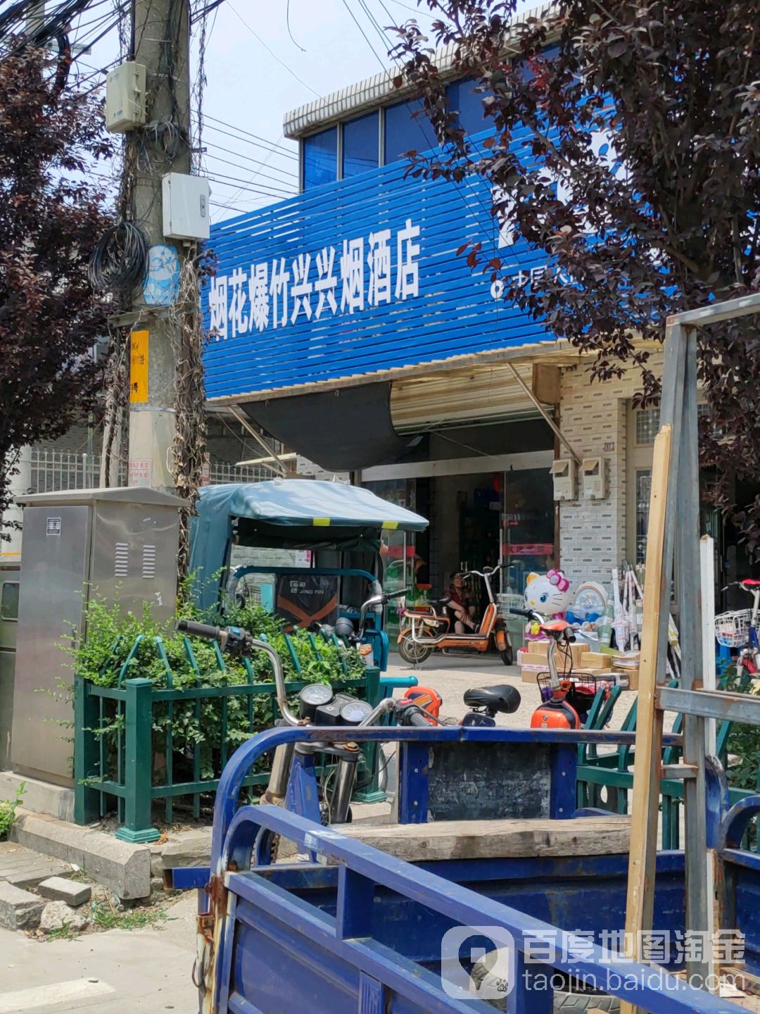 烟花爆竹兴兴烟酒店