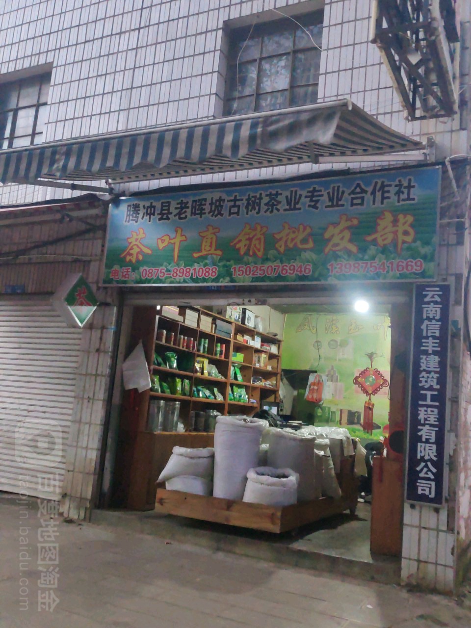 茶叶直销批发部