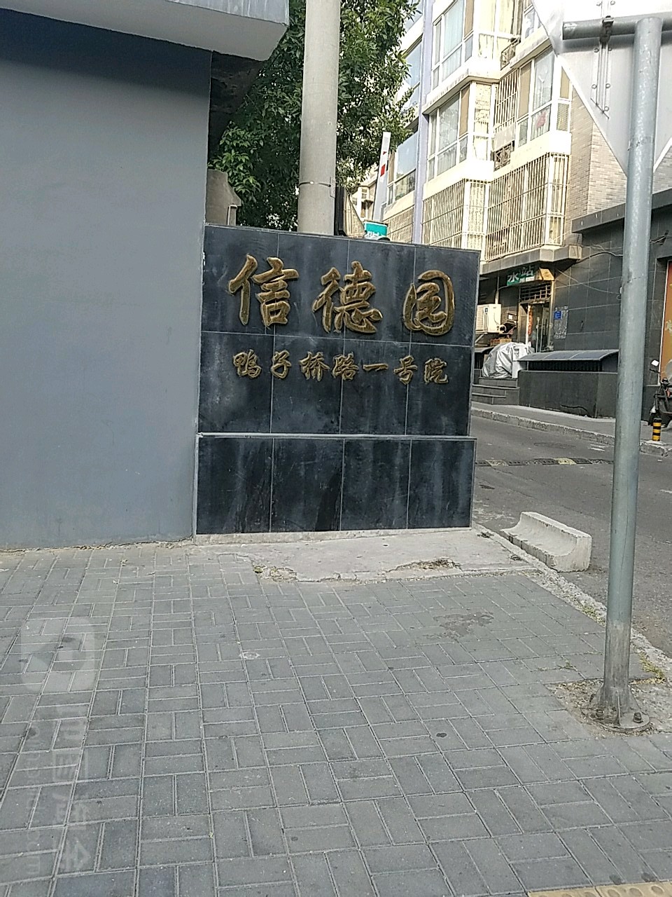 信德园