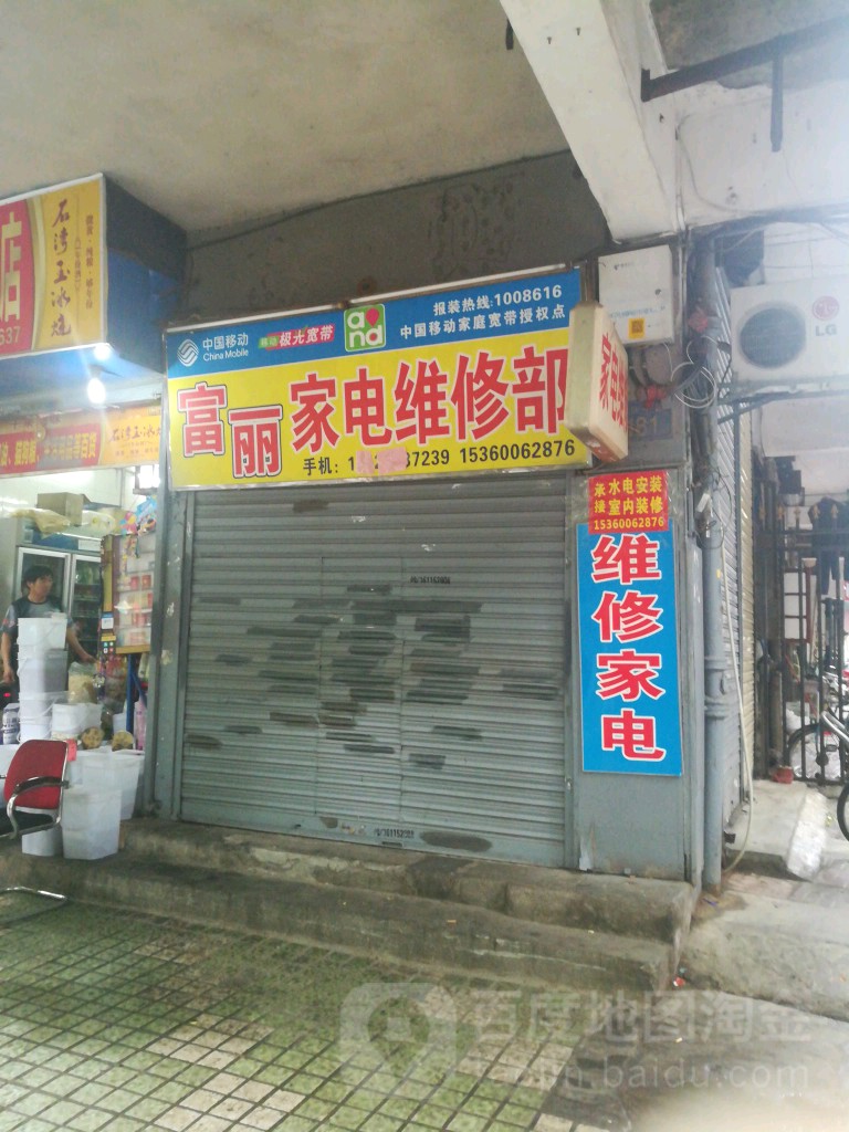 富丽家电维修部