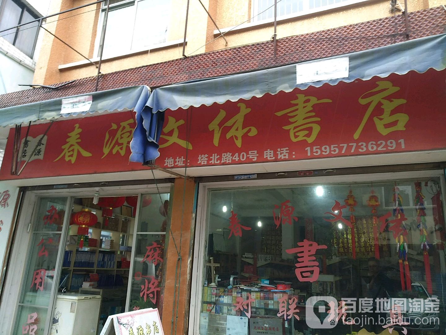 春源文体书店