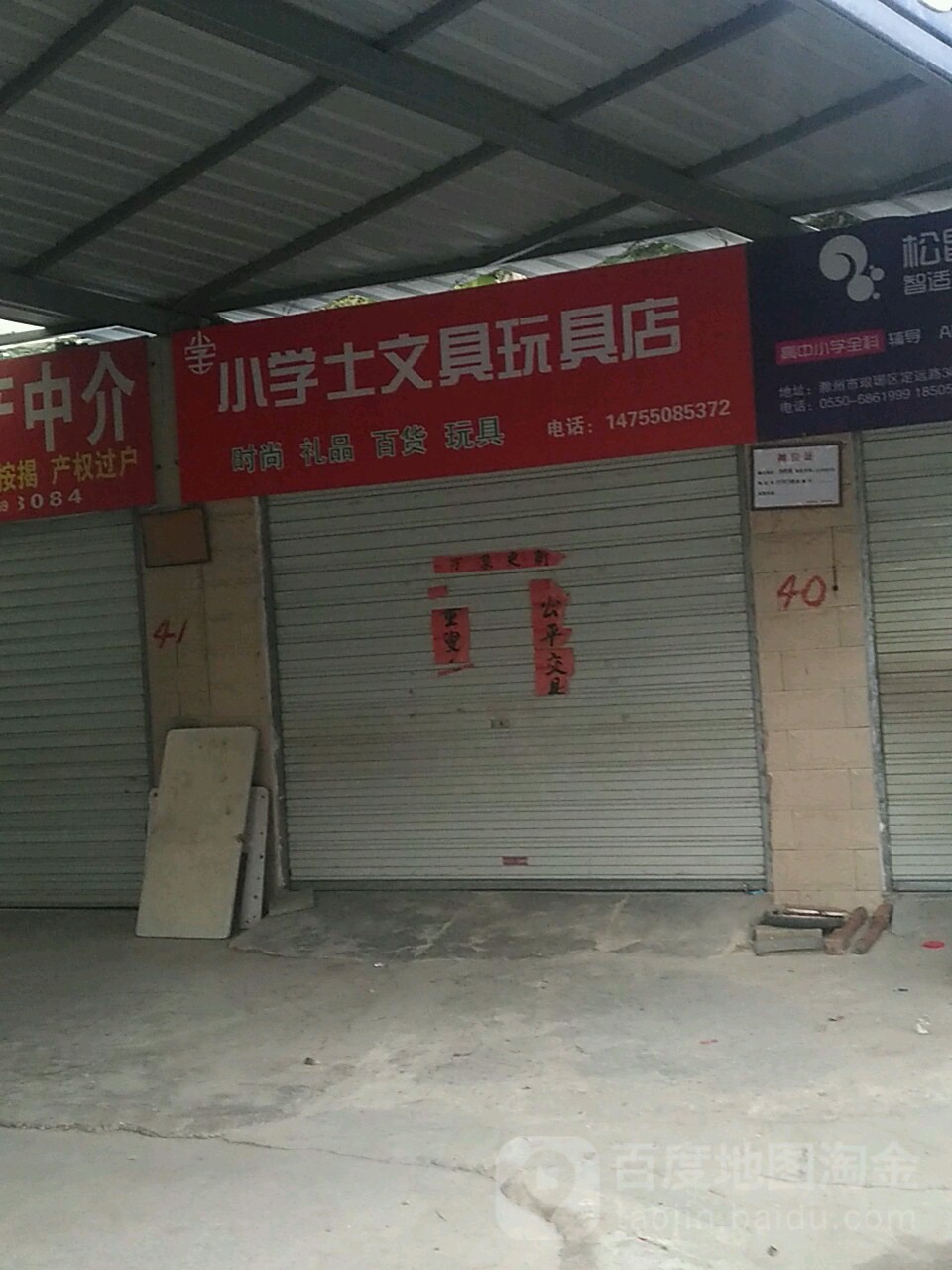 小学士文具玩具店