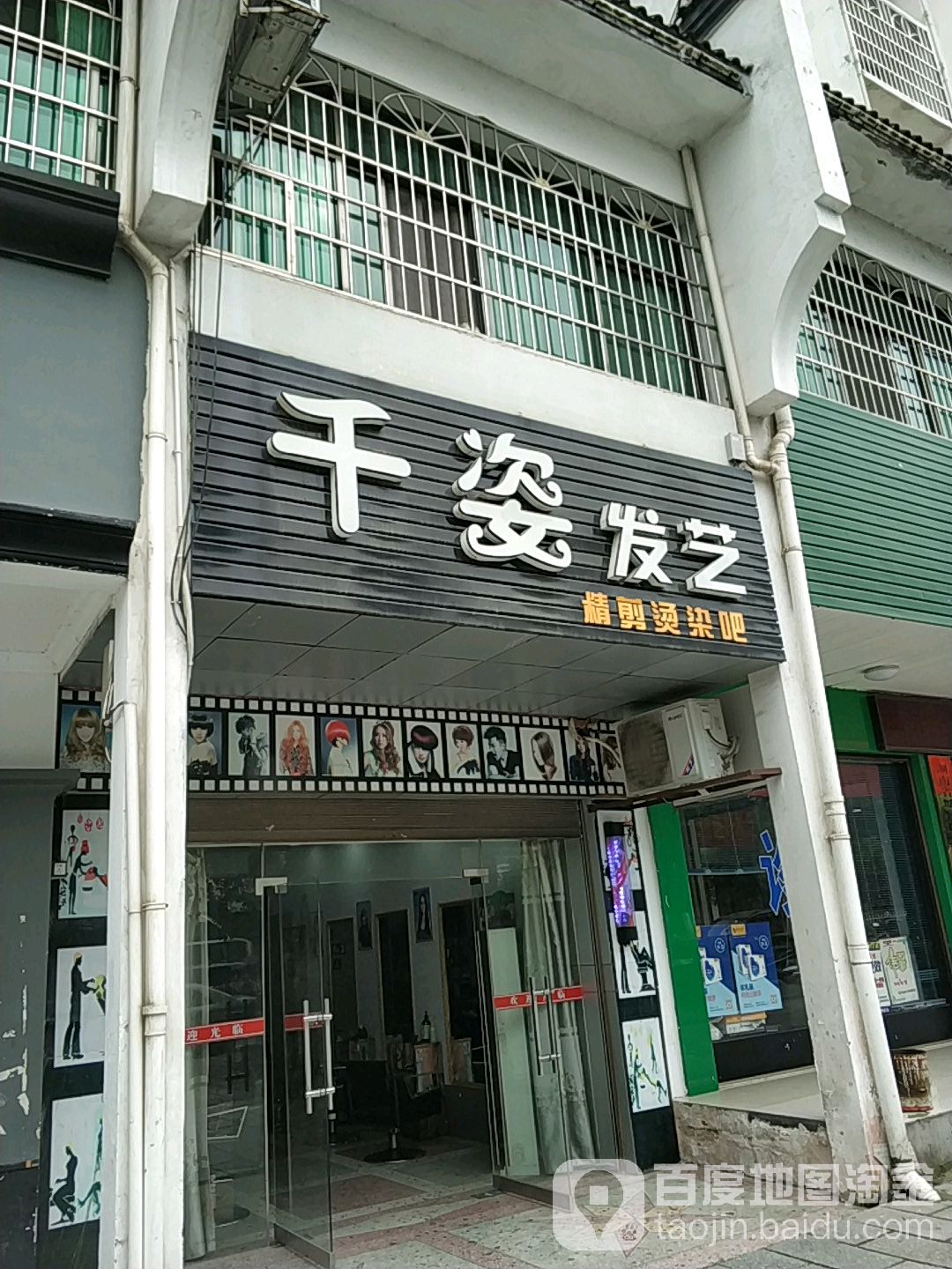 千姿发芝(紫云小区店)