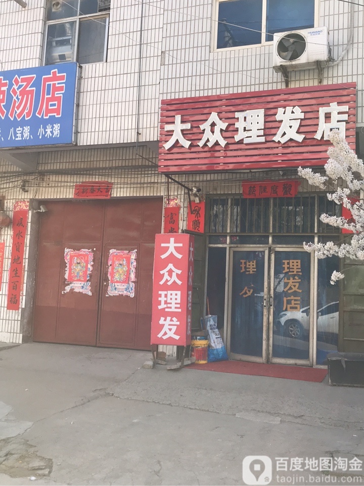 中牟县大众理发店(西大街店)