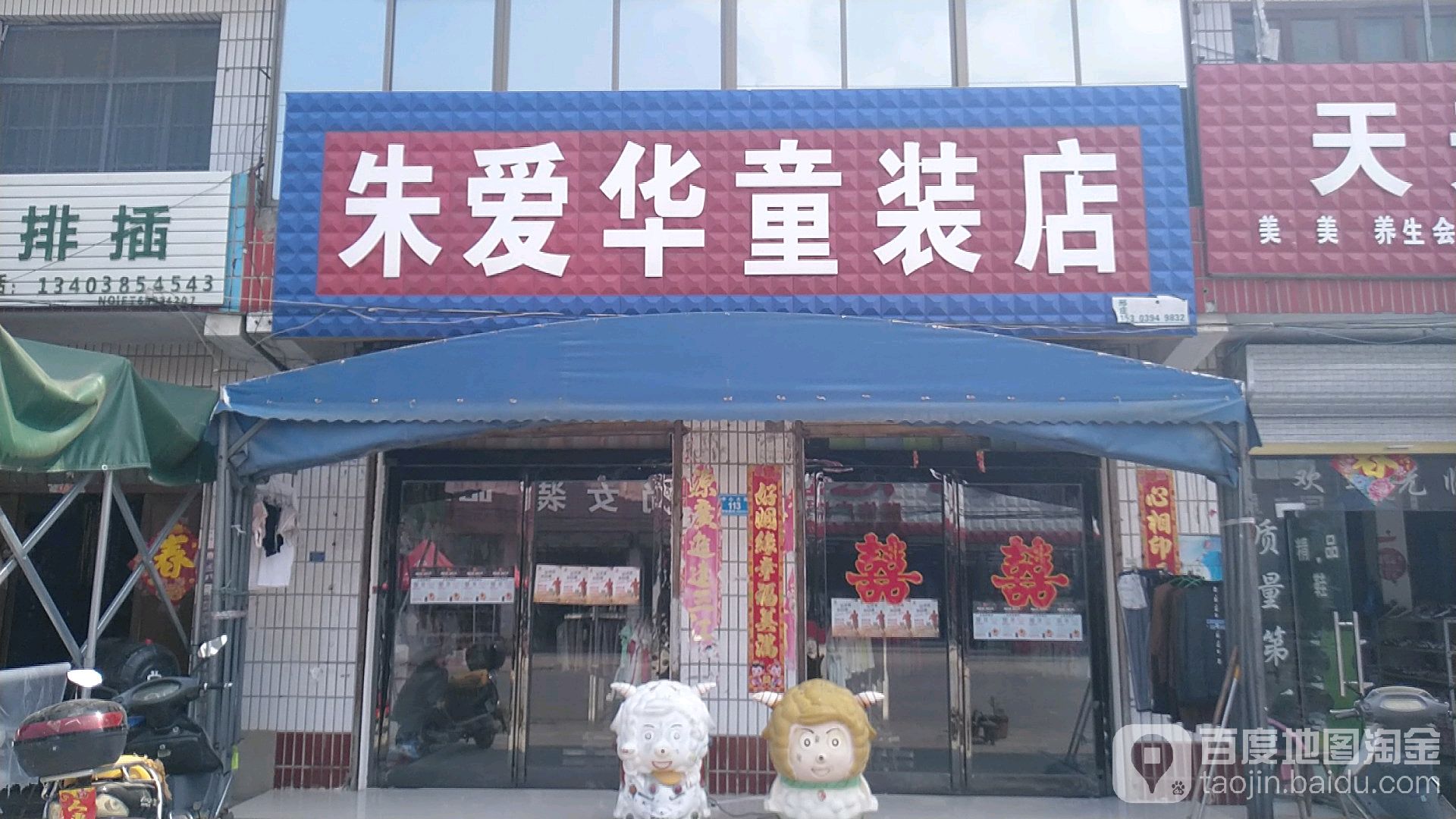 沈丘县邢庄镇朱爱华童装店