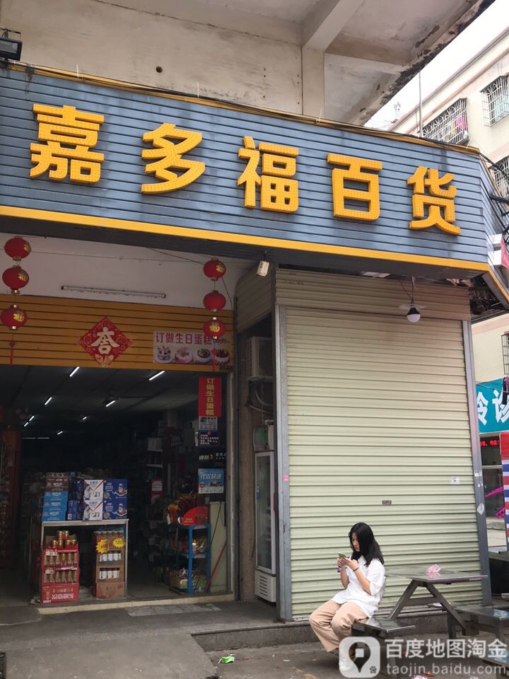 嘉多福百货
