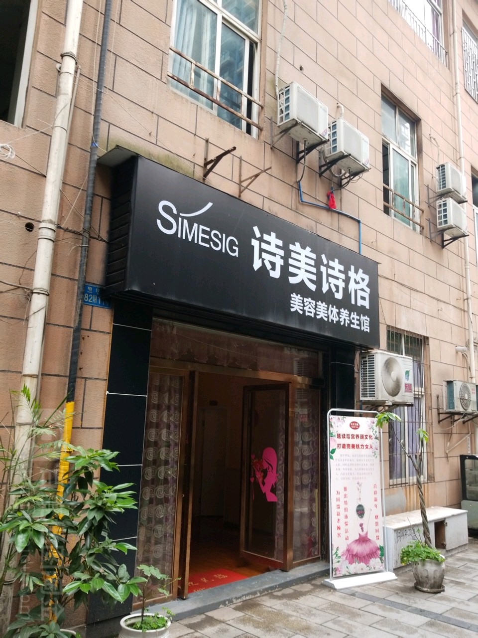 诗美诗格美容美体养生馆(洋河中路)