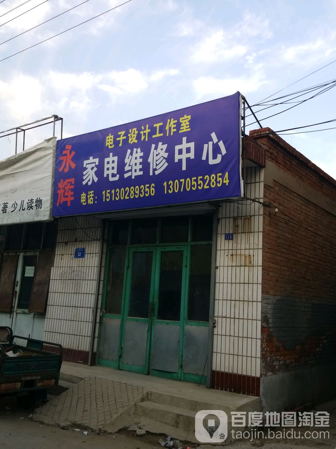 永辉家电维修中心