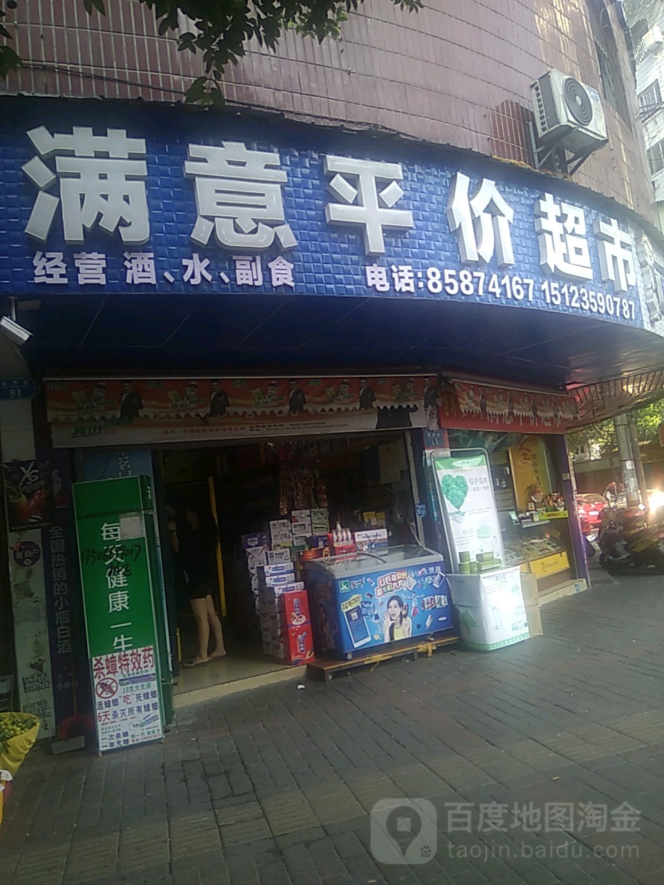 满意得平价超市(富厚街店)