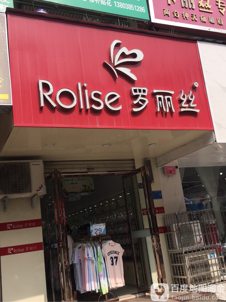 罗丽丝(嵩山路店)