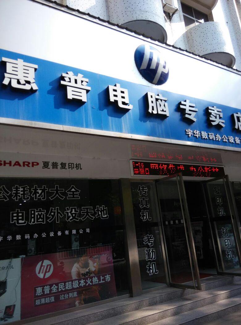 惠普电脑专卖店(章华中路店)