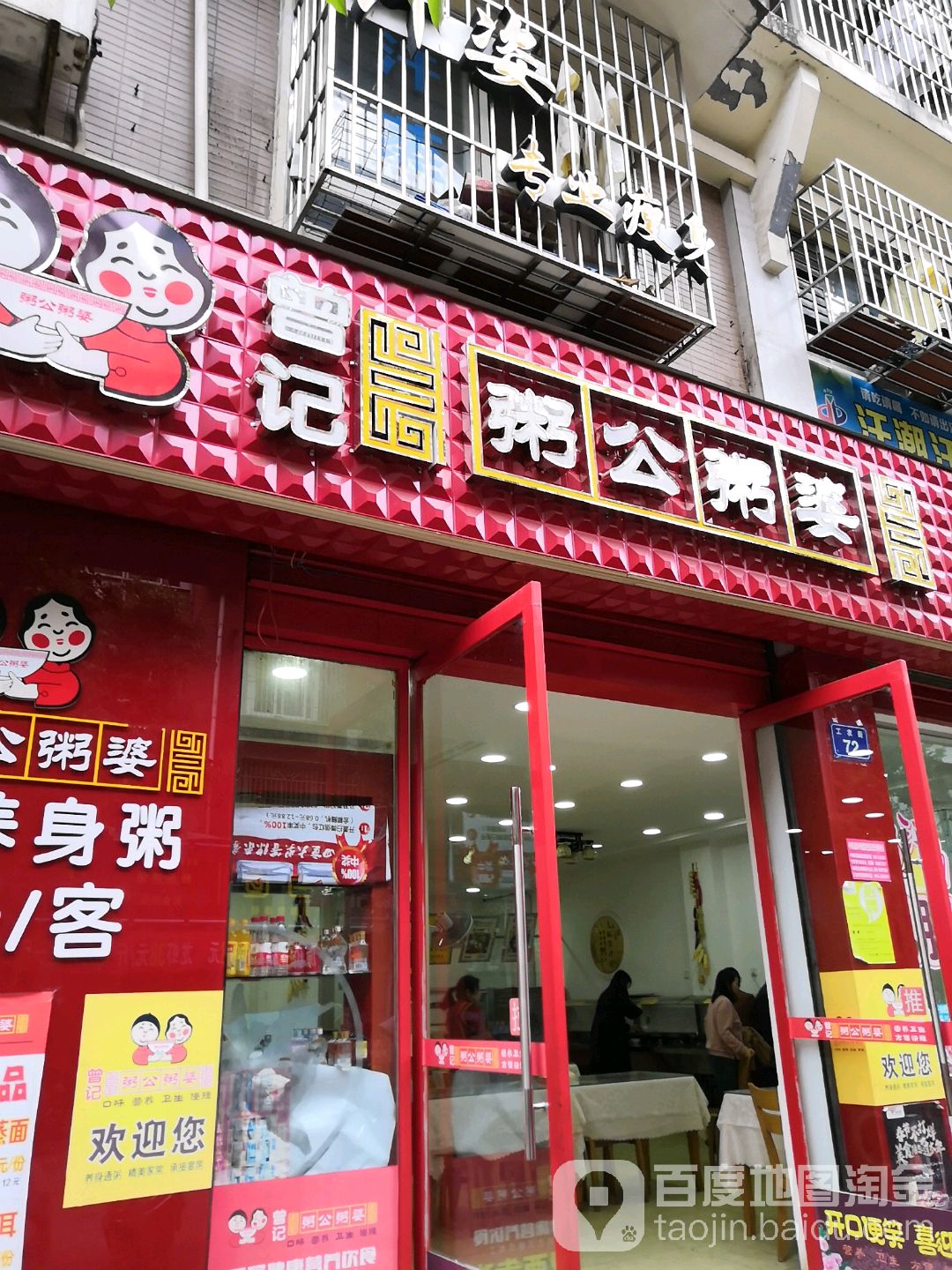 曾记粥公粥婆江油好吃(好吃街江油通购店)