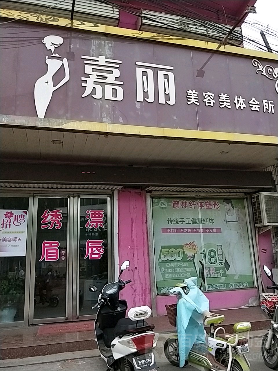 嘉丽美容美体会所