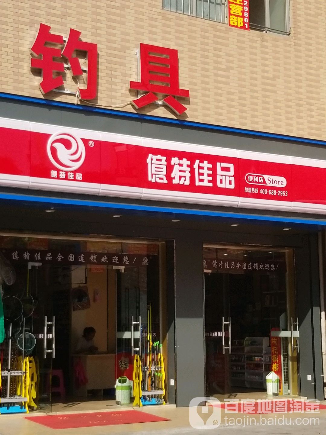 亿特佳便利店(连锁番禺钟村店)