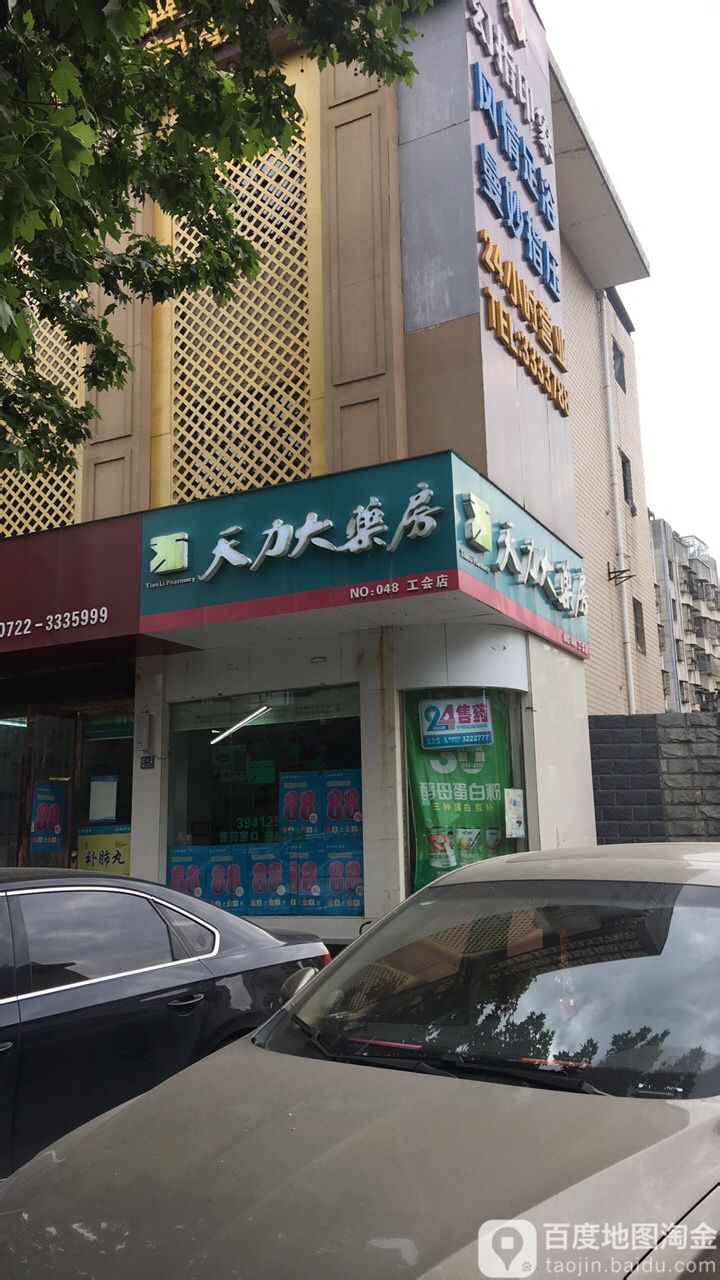 天力大药房(工会店)