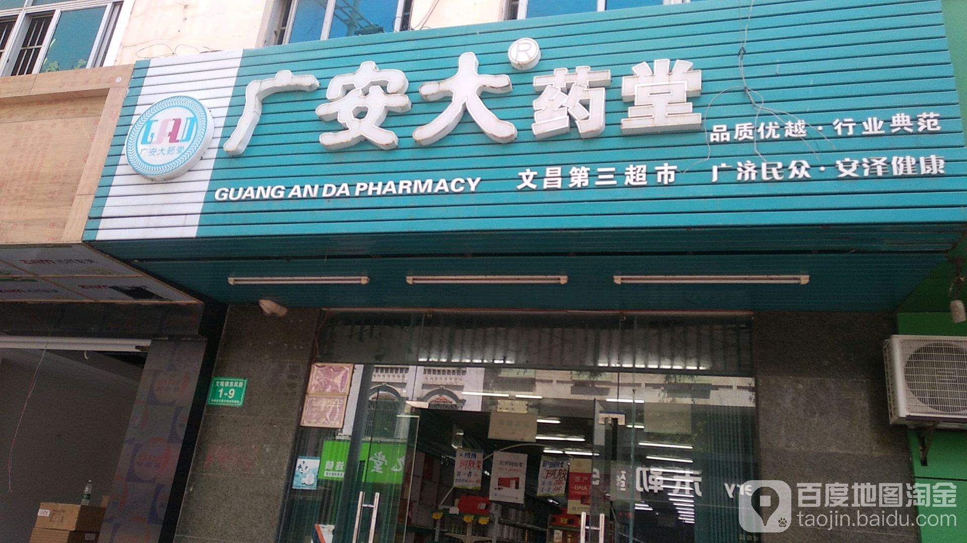 广安大药堂(东风路店)