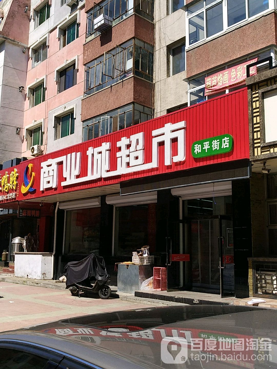 商业街超市(和平街店)