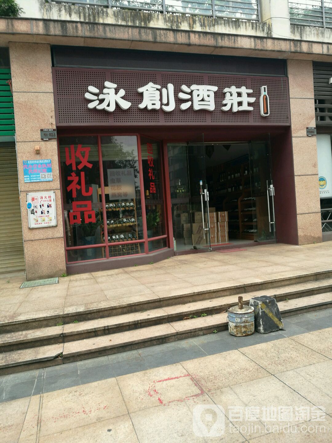 泳创酒烟茶商行