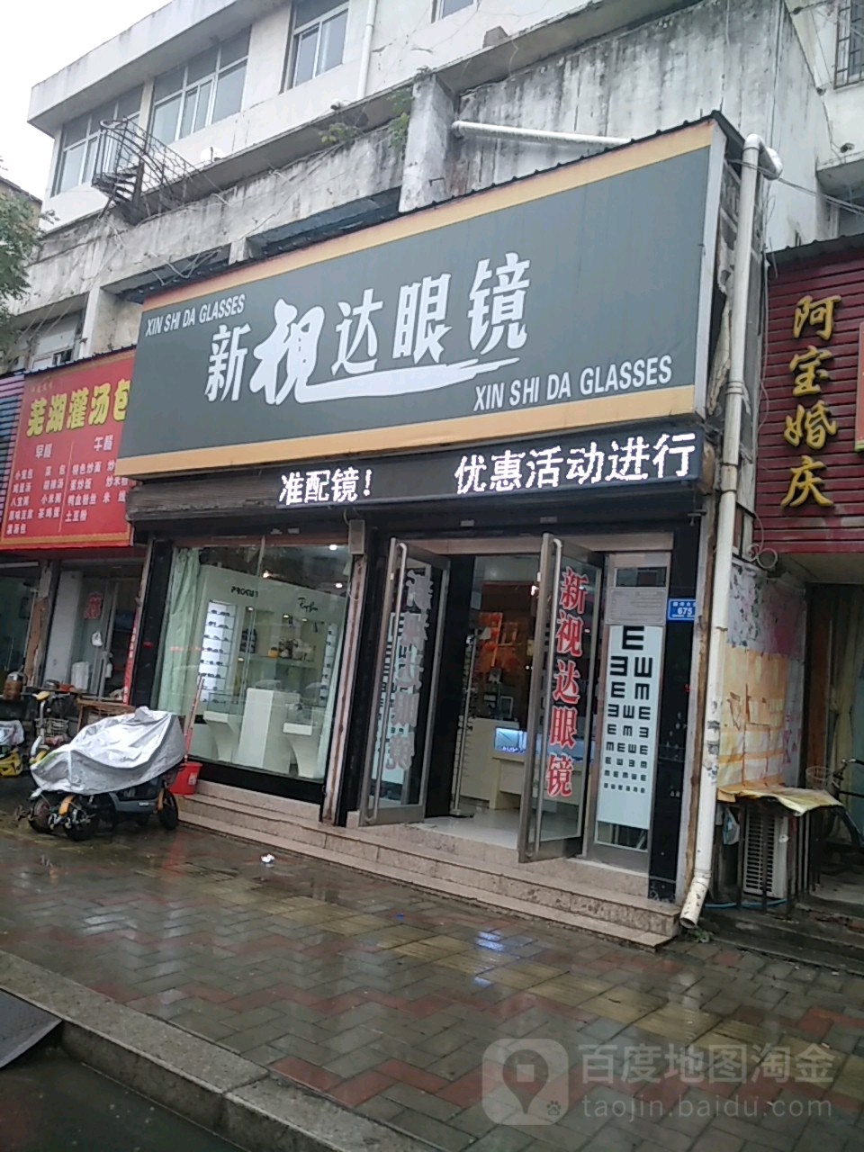 新视达眼镜(颖河大道店)