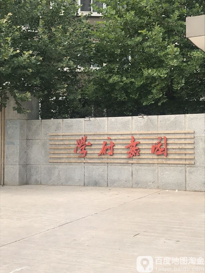 学府家园