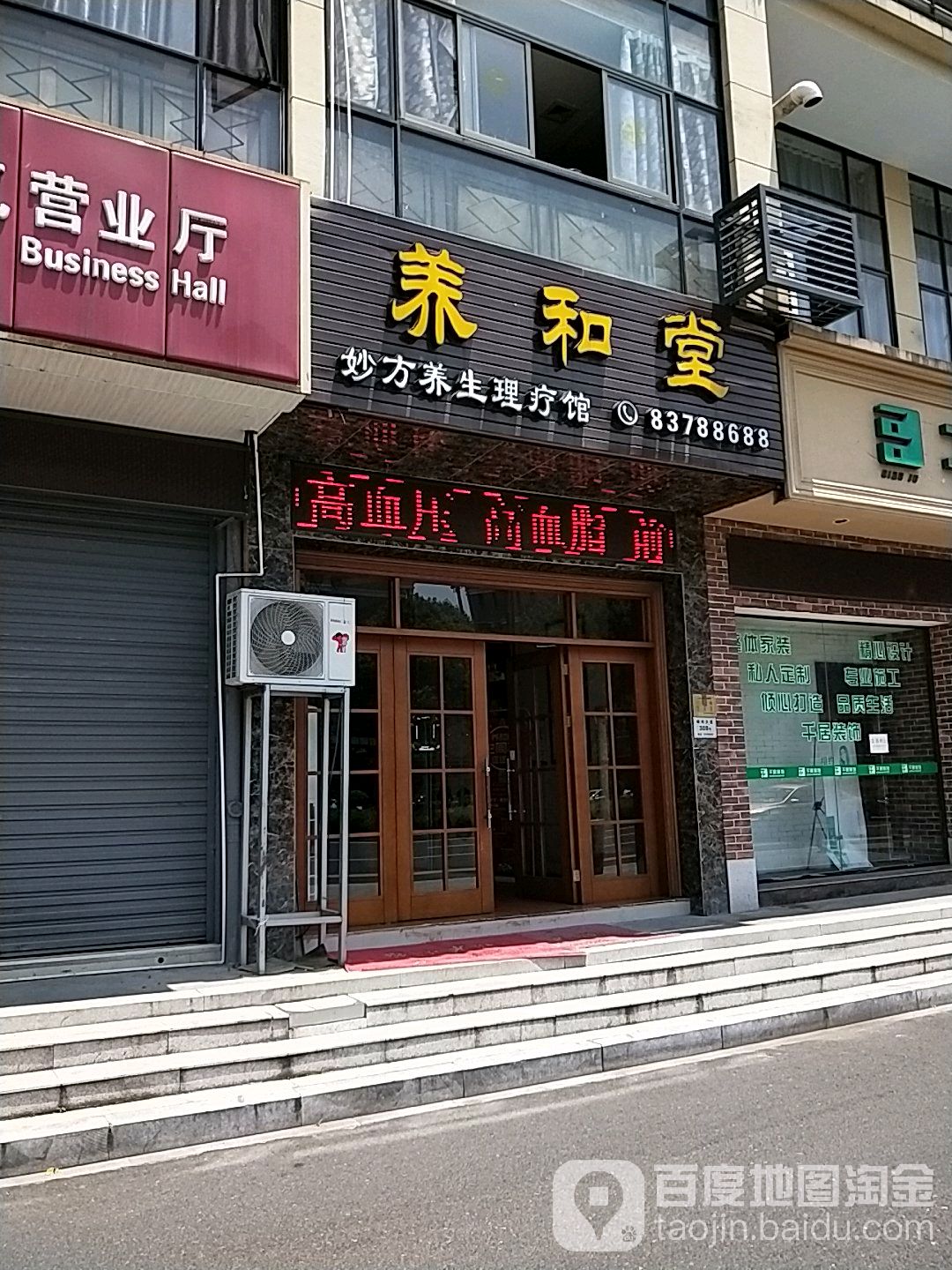 养和堂(嵊州大道店)