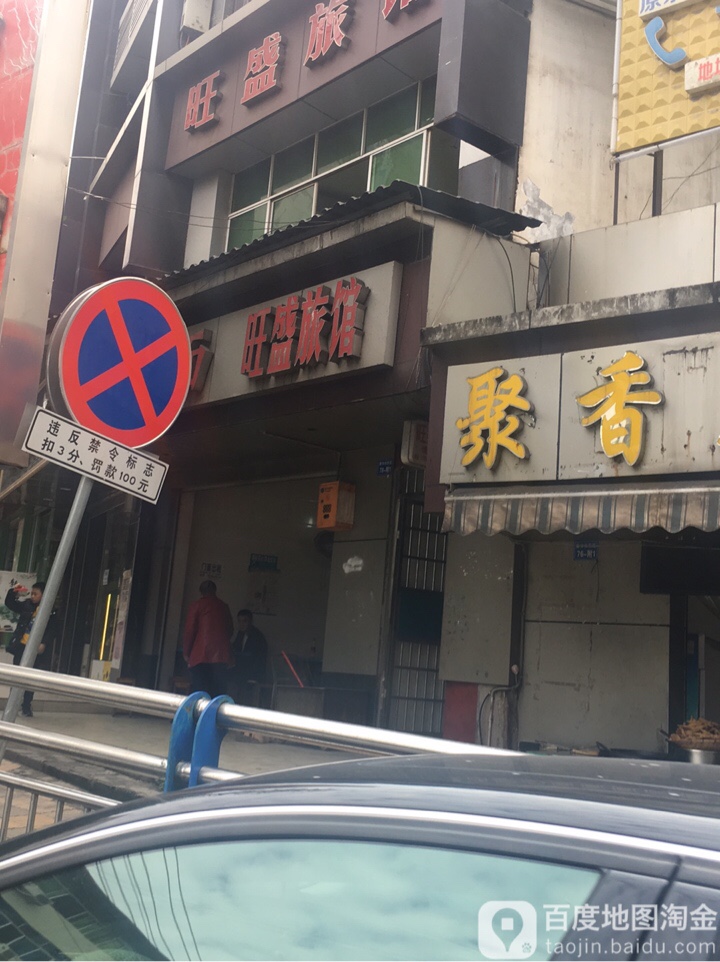 旺盛旅馆(新华街东段)