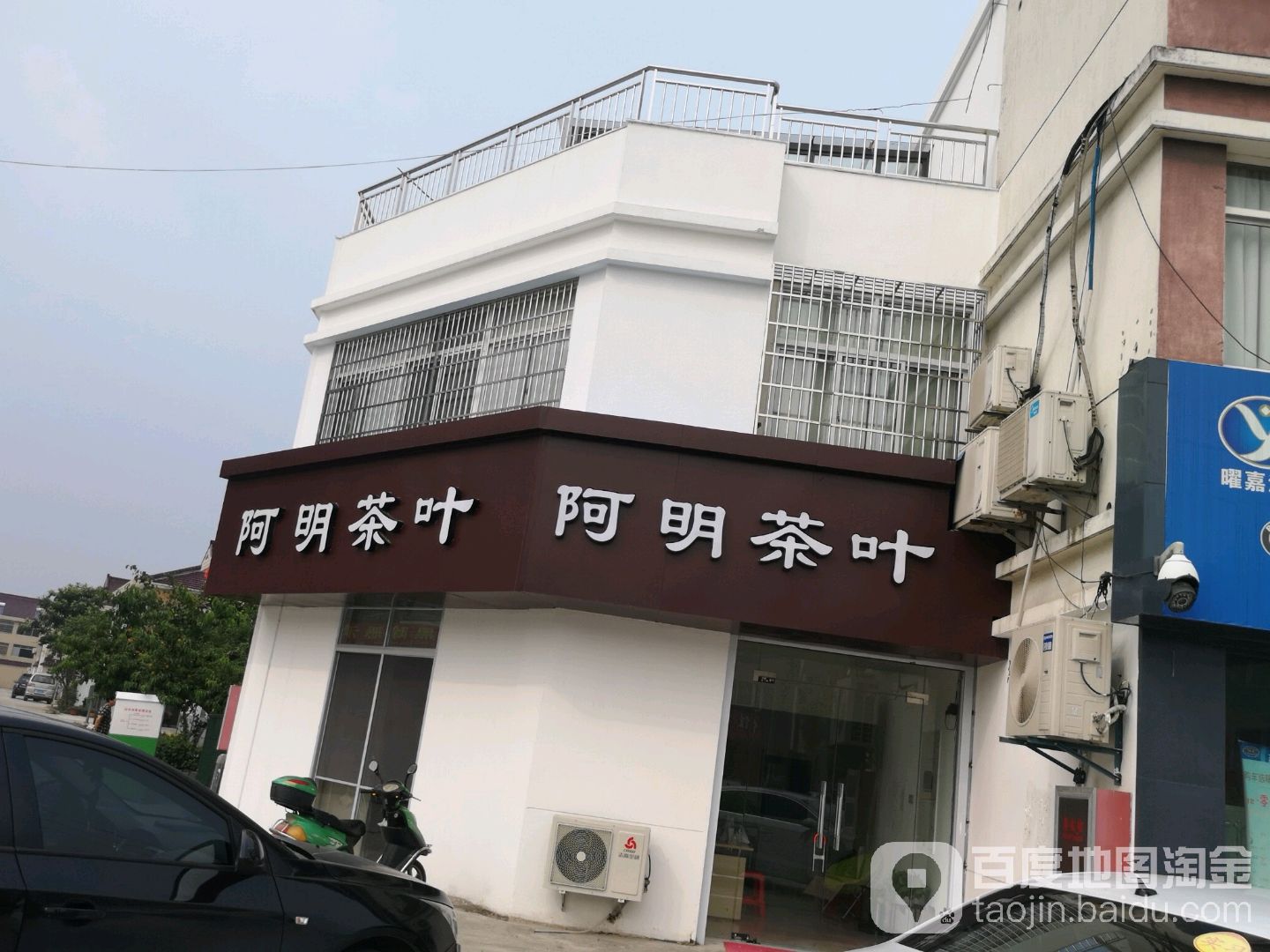 阿明茶叶
