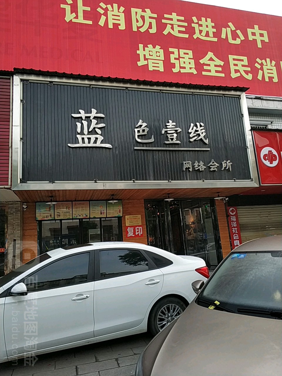 蓝色壹线网咯会所(岳城店)