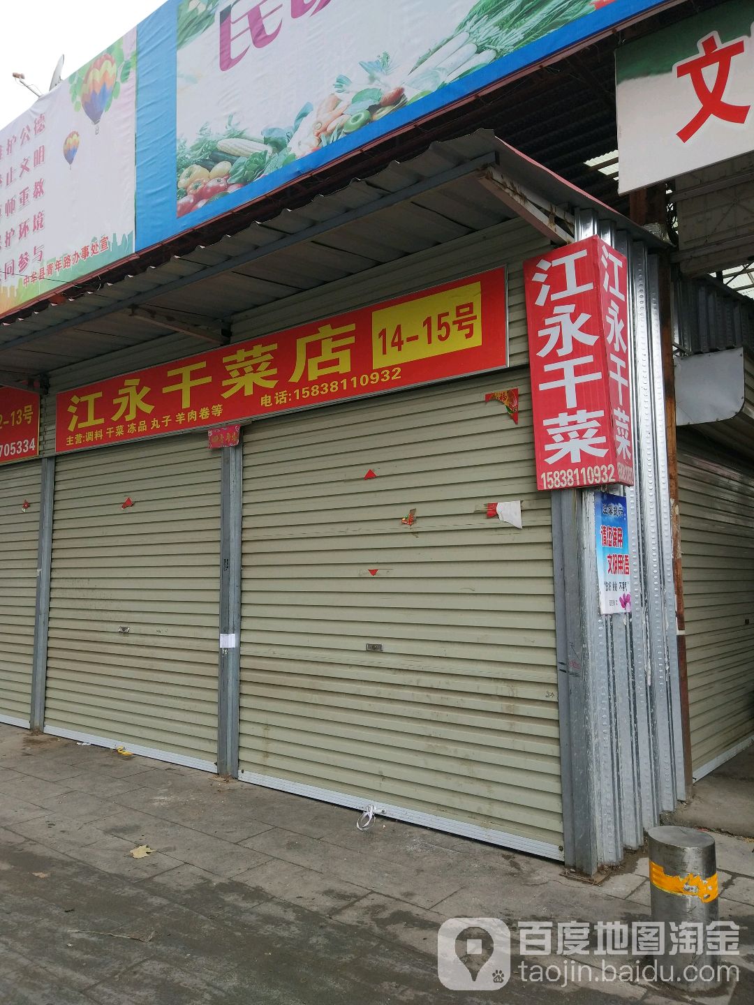 中牟县江永干菜店