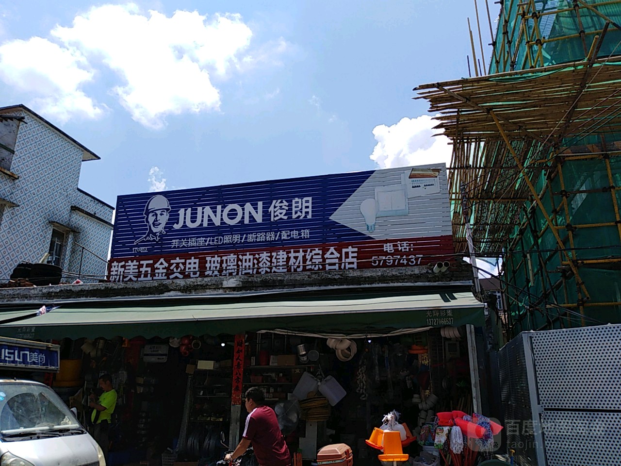 新美五金交电玻璃建材