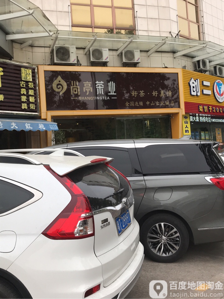 尚亭茶业(永怡商城店)
