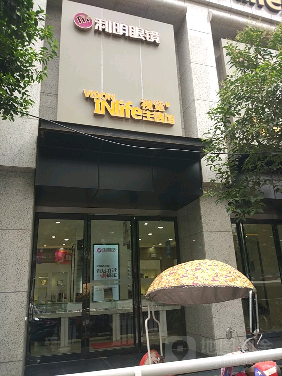 利明眼镜视觉生活馆(花园路纬三路店)