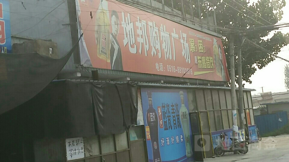地邦购物广场