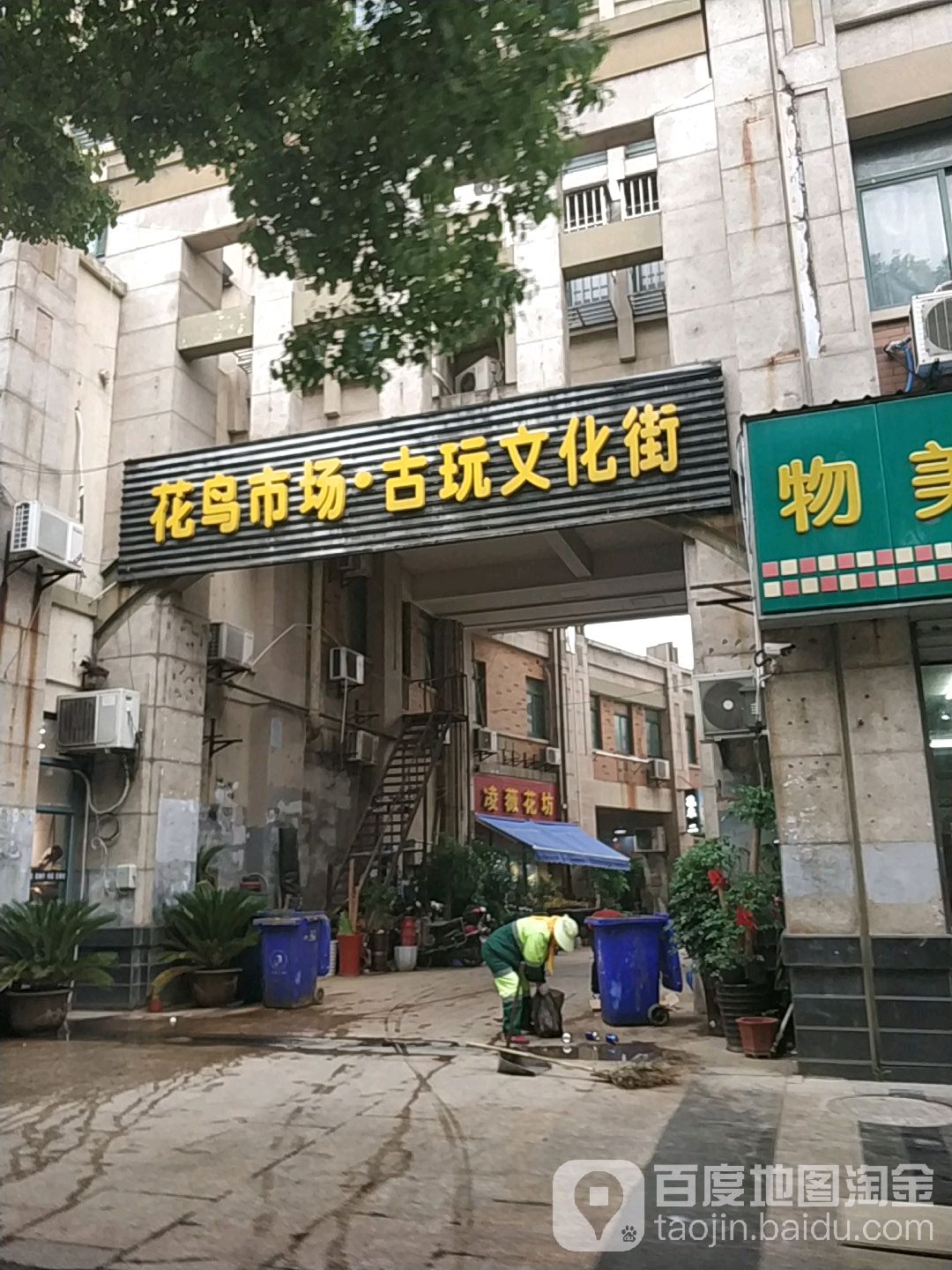 花鸟市场古玩文化街(柏庐南路店)