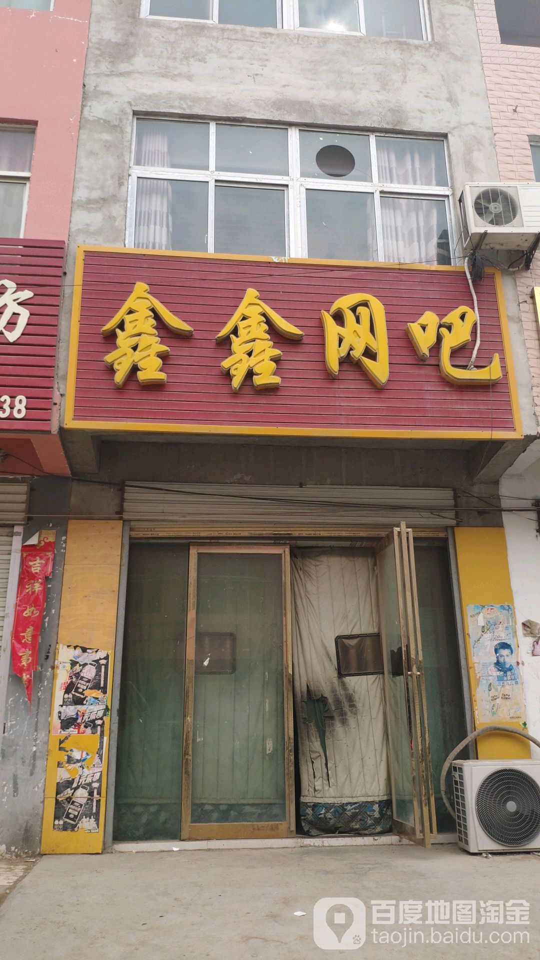 鑫鑫网吧(抗大路店)