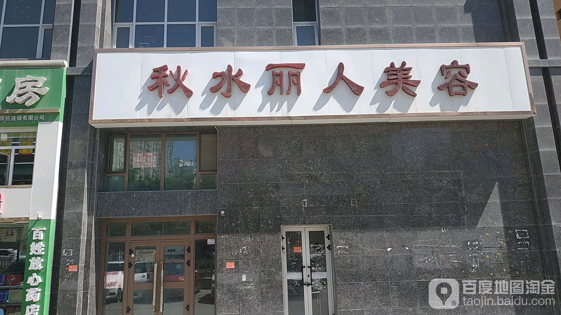 州秋水丽人美容(长春路友好店)