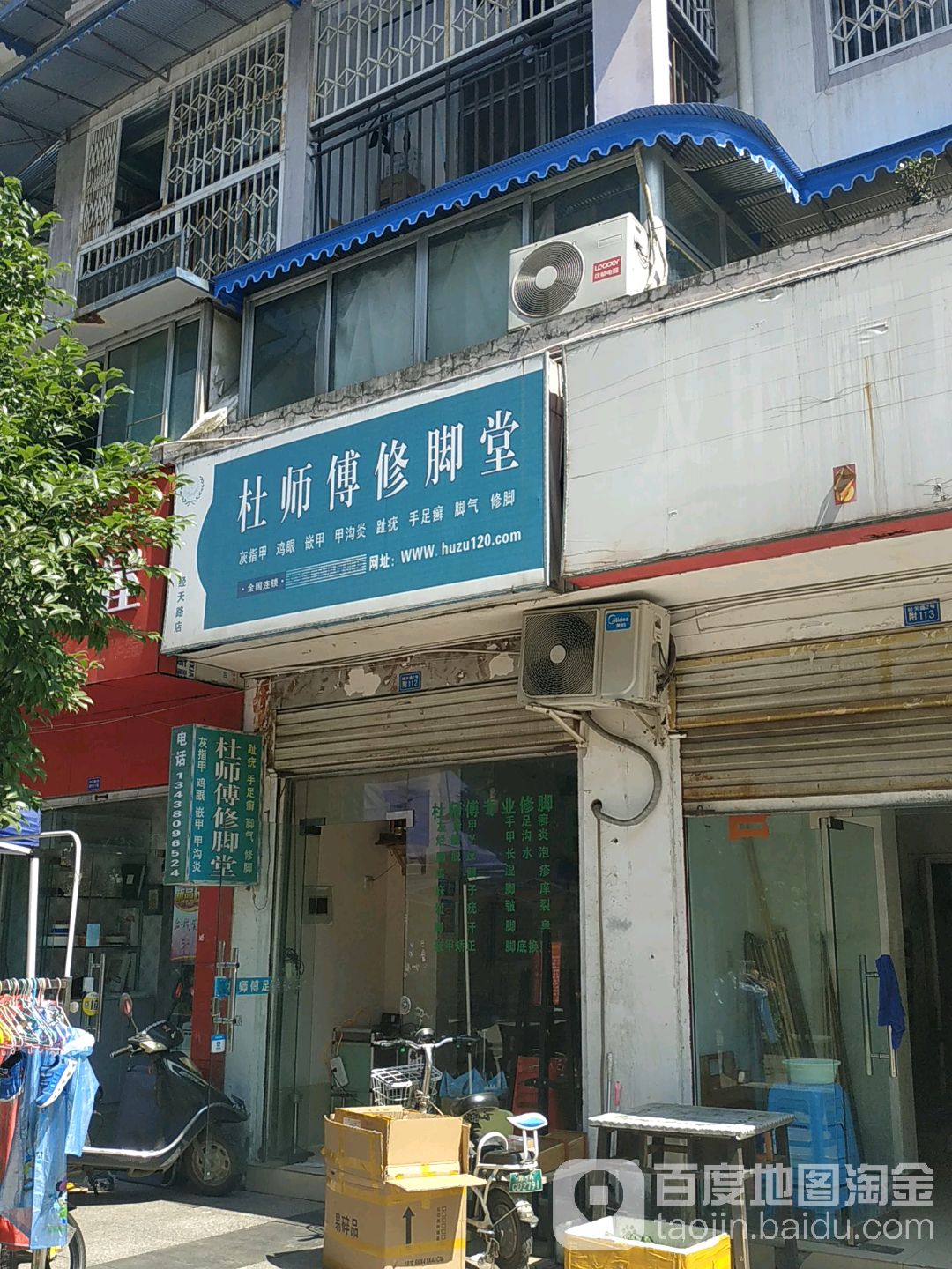杜师电修脚堂(经天路店)