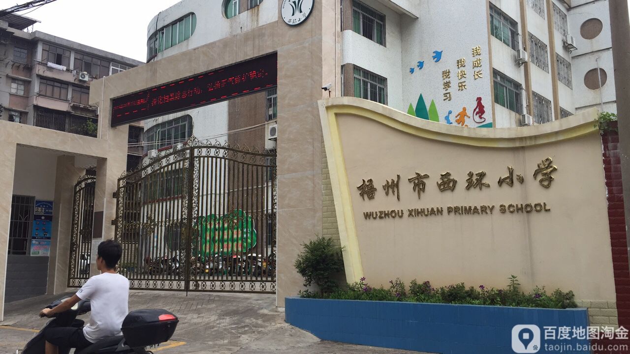 梧州市西环小学