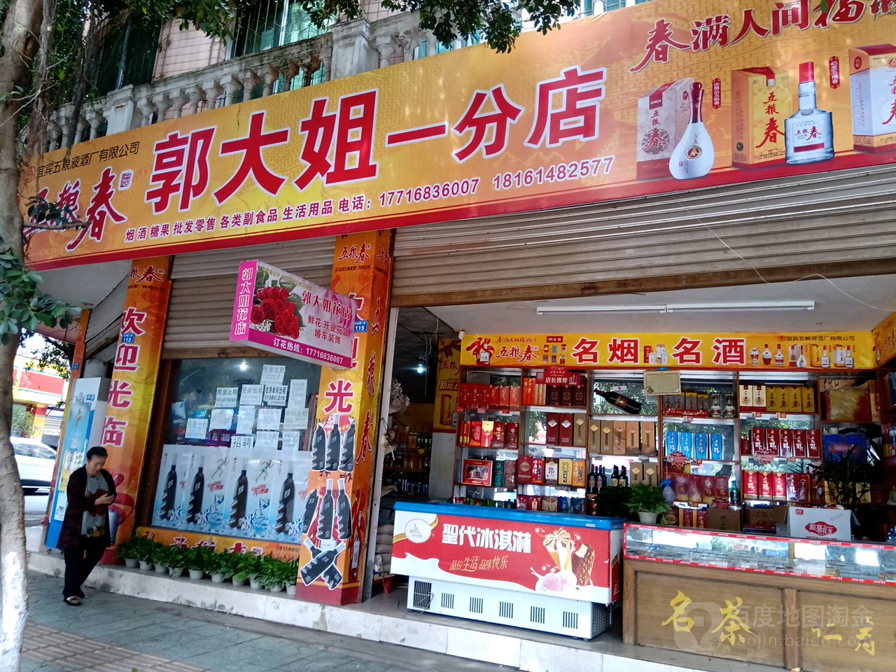 郭大姐一份店