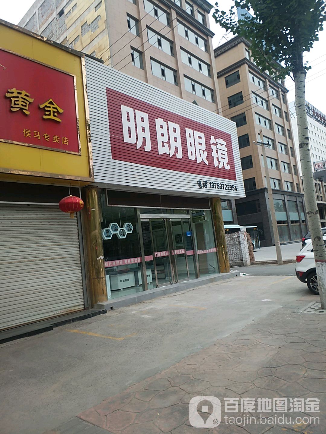 明朗眼睛(侯马配镜中心店)