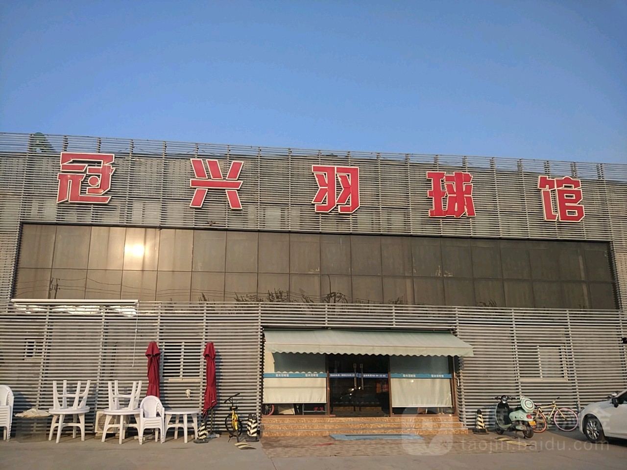 斗牛篮羽球馆(西青店)