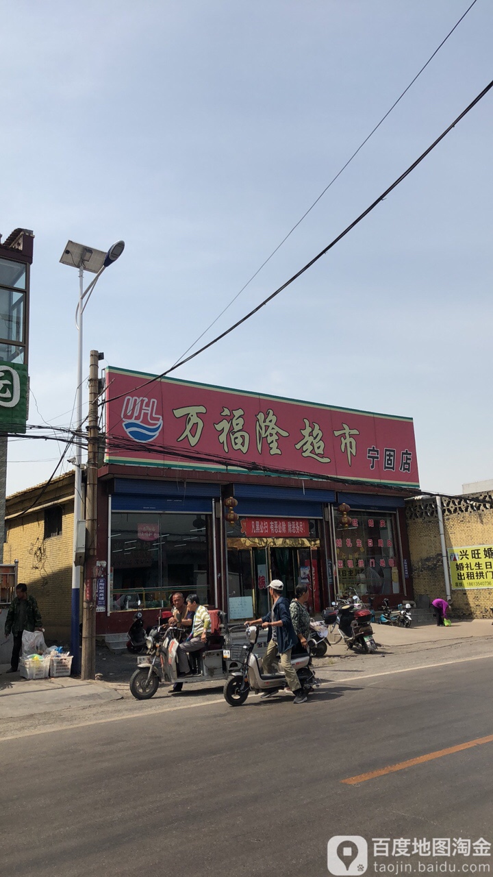 万福隆超市(宁固店)