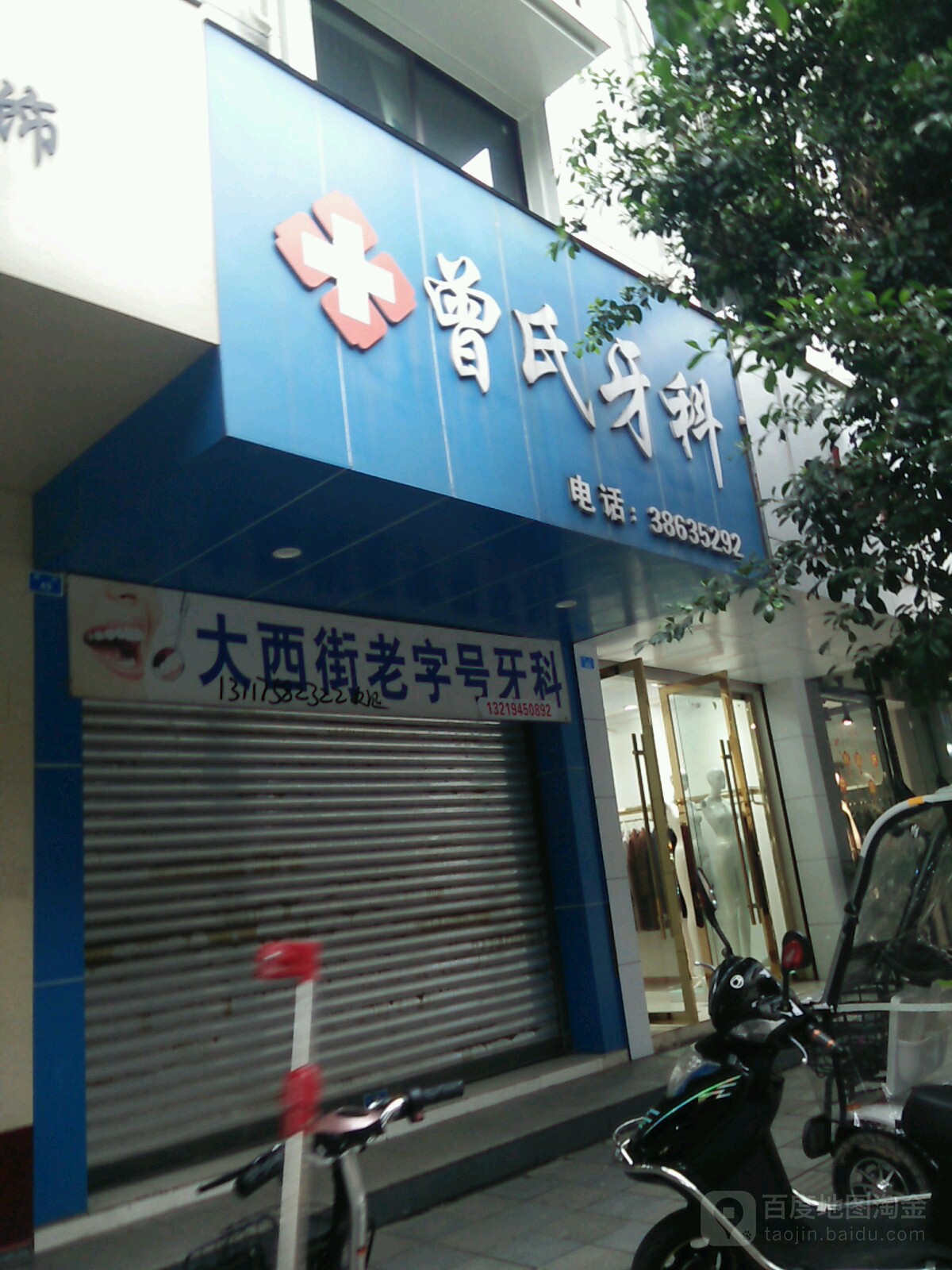 曾氏牙科